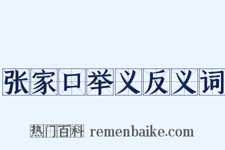 张家口举义反义词是什么意思的图片